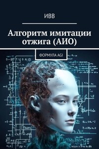 Алгоритм имитации отжига (АИО). Формула AGI