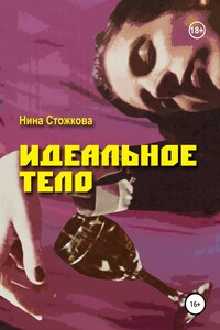 Идеальное тело