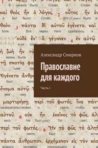 Православие для каждого. Часть I