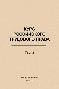 Курс российского трудового права. Том 3. Трудовой договор