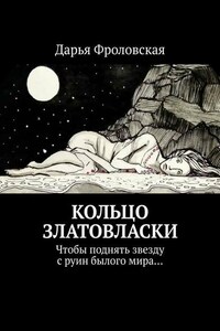 Кольцо Златовласки. Чтобы поднять звезду с руин былого мира…