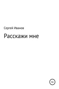 Расскажи мне