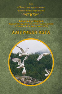 Амурская сага