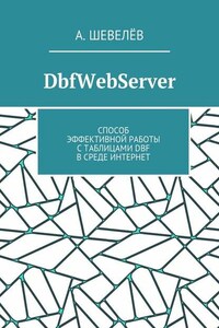 DbfWebServer. Способ эффективной работы с таблицами DBFв среде Интернет