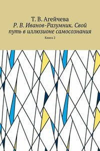 Р. В. Иванов-Разумник. Свой путь в иллюзионе самосознания. Книга 2