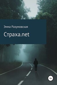 Страха.net