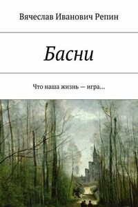 Басни. Что наша жизнь – игра…