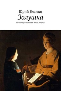 Золушка. Настоящая история. Часть вторая