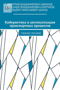 Кибернетика и автоматизация транспортных процессов. Учебное пособие