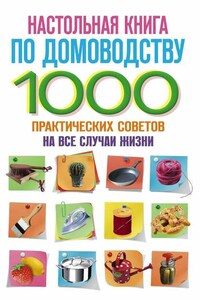 Настольная книга по домоводству. 1000 практических советов на все случаи жизни