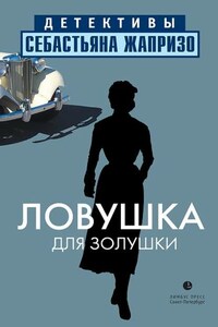 Ловушка для Золушки