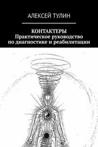 Контактеры. Практическое руководство по диагностике и реабилитации