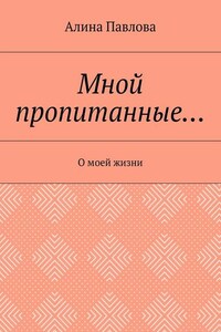 Мной пропитанные… О моей жизни