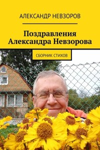 Поздравления Александра Невзорова. Сборник стихов