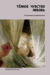 Тёмное чувство любовь. От высокого до банального