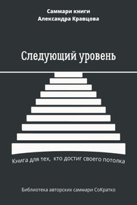 Саммари книги Александра Кравцова «Следующий уровень. Книга для тех, кто достиг своего потолка»