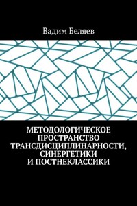 Методологическое пространство трансдисциплинарности, синергетики и постнеклассики