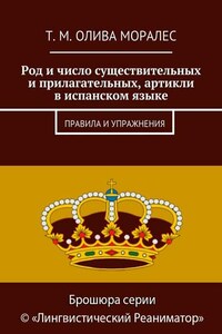 Род и число существительных и прилагательных, артикли в испанском языке. Правила и упражнения