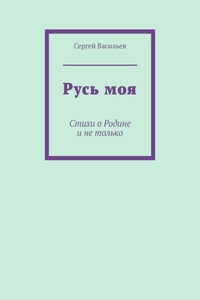 Русь моя. Стихи о Родине и не только