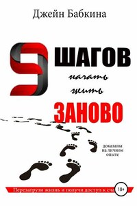 9 шагов начать жить заново