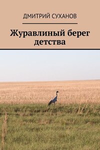 Журавлиный берег детства