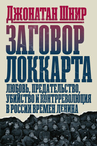 Заговор Локкарта. Любовь, предательство, убийство и контрреволюция в России времен Ленина