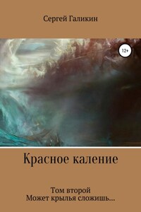 Красное каление. Том второй. Может крылья сложишь