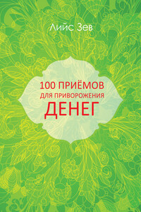 100 приёмов для приворожения денег