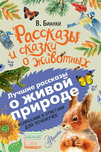 Рассказы и сказки о животных. С вопросами и ответами для почемучек