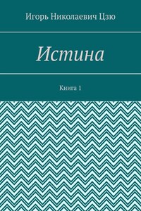 Истина. Книга 1