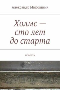 Холмс – сто лет до старта. Повесть