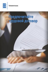 Предпочитайте трудовой договор