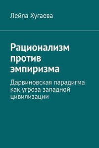 Рационализм против эмпиризма. Дарвиновская парадигма как угроза западной цивилизации