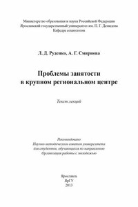 Проблемы занятости в крупном региональном центре