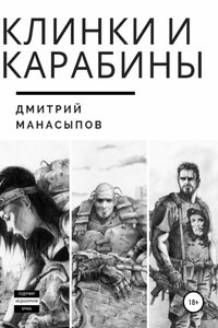 Клинки и карабины