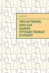 Про историю, или Как Валера путешествовал в Крыму