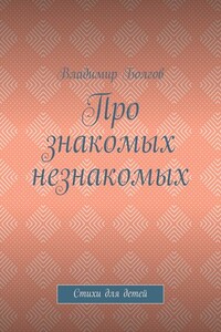 Про знакомых незнакомых. Стихи для детей