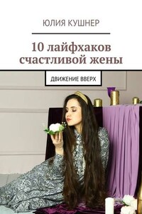 10 лайфхаков счастливой жены. Движение вверх