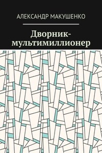 Дворник-мультимиллионер