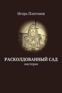 Расколдованный сад