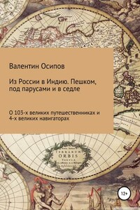 Из России в Индию. Пешком, под парусами и в седле: о 103-х путешественниках и 4-х великих навигаторах