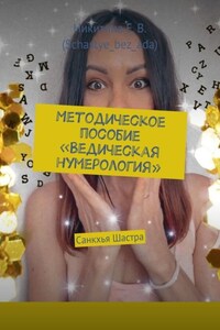 Методическое пособие «Ведическая нумерология». Санкхья Шастра