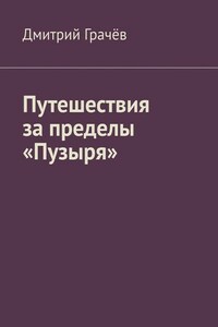 Путешествия за пределы «Пузыря»