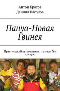 Папуа-Новая Гвинея. Практический путеводитель: папуасы без прикрас