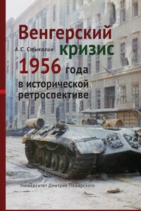 Венгерский кризис 1956 года в исторической ретроспективе