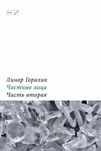 Частные лица. Биографии поэтов, рассказанные ими самими. Часть вторая