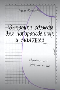 Выкройки одежды для новорожденных и малышей