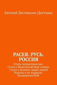 Расея. Русь. Россия. Стихи патриотические. Стихи о Ведической Вере славян. Стихи о великих людях нашей Родины и их подвигах. Посвящения ВОВ