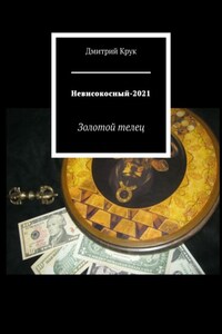 Невисокосный-2021. Золотой телец