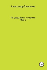 По усадьбам и музеям в 1990-х